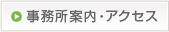 事業所案内・アクセス