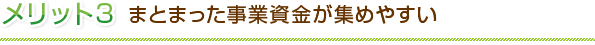 メリット３　まとまった事業資金が集めやすい