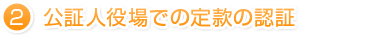 ②公証人役場での定款の認証