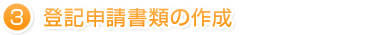 ③登記申請書類の作成