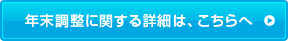 年末調整に関する詳細は、こちらへ