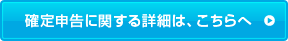 確定申告に関する詳細は、こちらへ