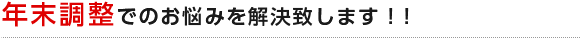 年末調整でのお悩みを解決致します！！