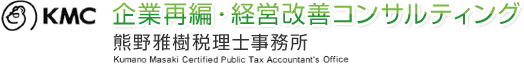 KMC 企業再編・経営改善コンサルティング 熊野雅樹税理士事務所