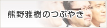 熊野雅樹のつぶやき