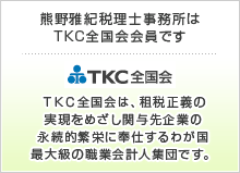 熊野雅樹税理士事務所はTKC全国会会員です。