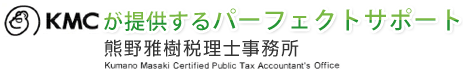 KMC 企業再編・経営改善コンサルティング 熊野雅樹税理士事務所