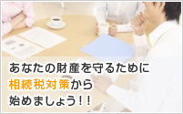 あなたの財産を守るために相続税対策から始めましょう！！