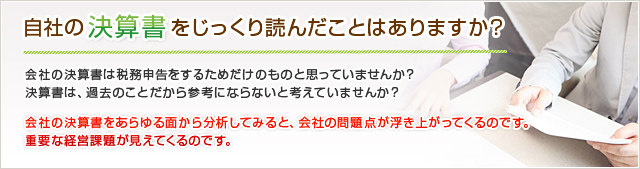 自社の決算書をじっくり読んだことはありますか？